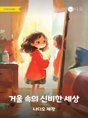 cover image of 거울 속의 신비한 세상